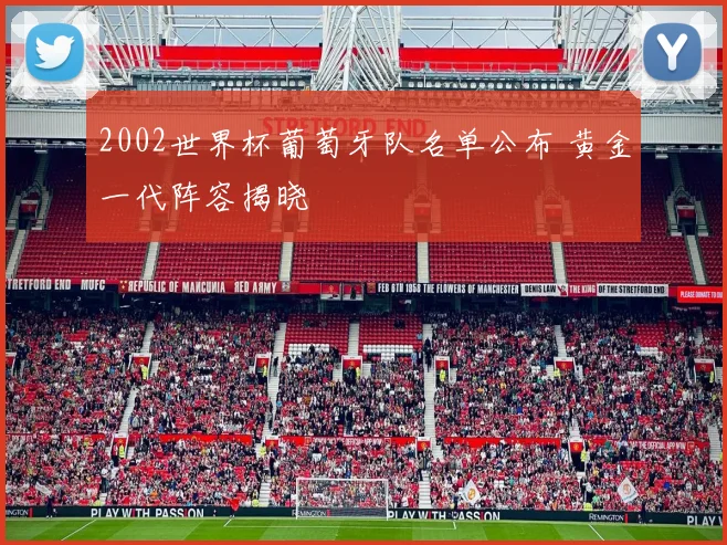 2002世界杯葡萄牙队名单公布 黄金一代阵容揭晓