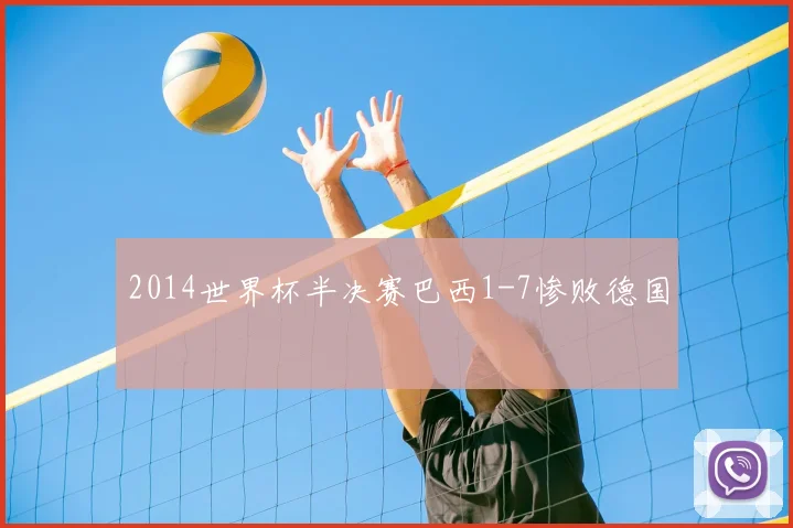 2014世界杯半决赛巴西1-7惨败德国