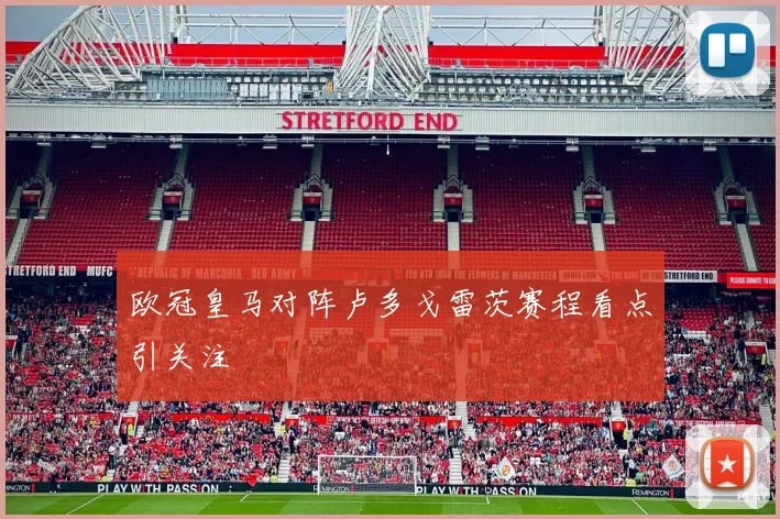 欧冠皇马对阵卢多戈雷茨赛程看点引关注