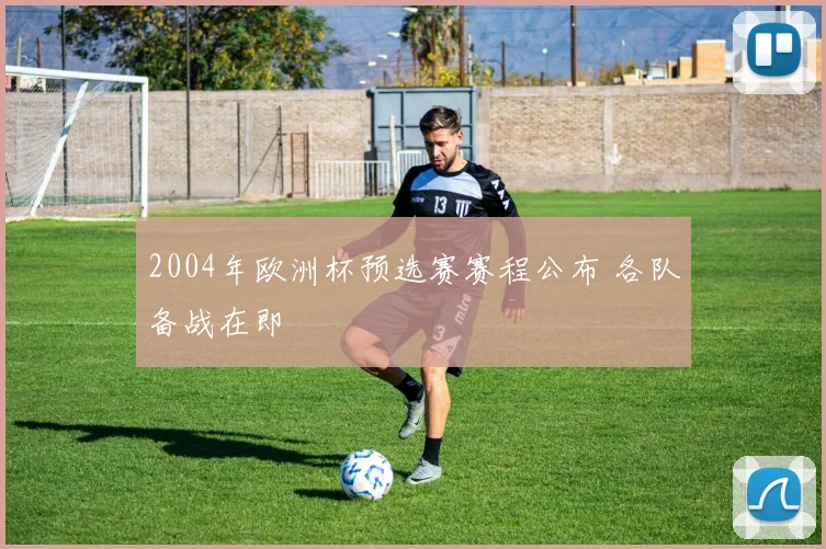 2004年欧洲杯预选赛赛程公布 各队备战在即
