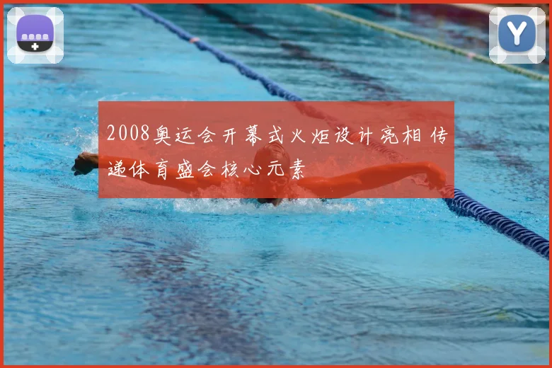 2008奥运会开幕式火炬设计亮相 传递体育盛会核心元素