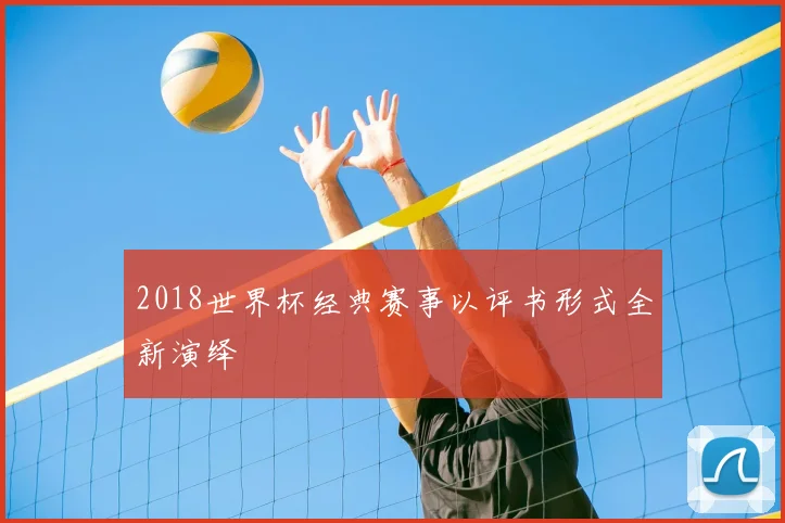 2018世界杯经典赛事以评书形式全新演绎