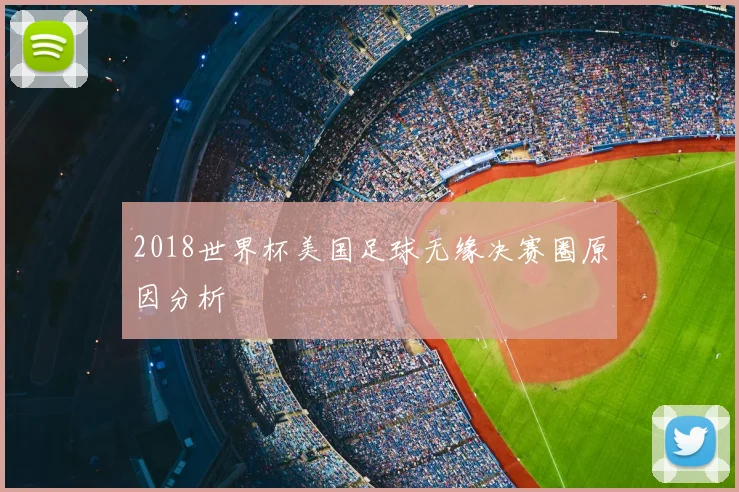 2018世界杯美国足球无缘决赛圈原因分析