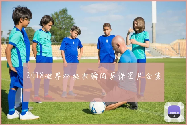 2018世界杯经典瞬间屏保图片合集