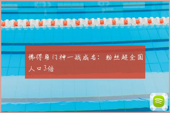 佛得角门神一战成名:粉丝超全国人口3倍