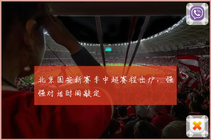 北京国安新赛季中超赛程出炉，强强对话时间敲定