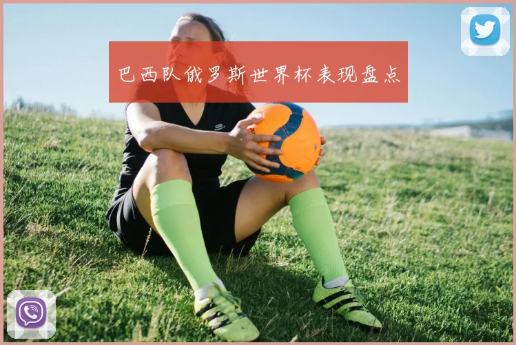 巴西队俄罗斯世界杯表现盘点