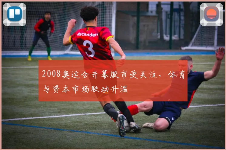 2008奥运会开幕股市受关注,体育与资本市场联动升温