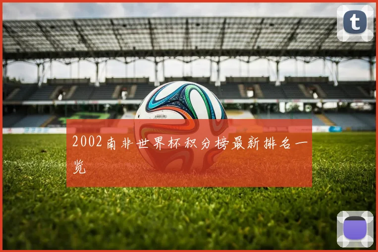 2002南非世界杯积分榜最新排名一览