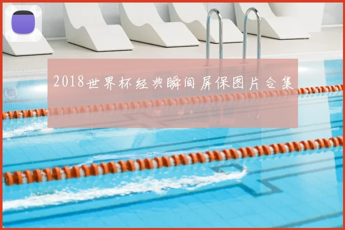 2018世界杯经典瞬间屏保图片合集