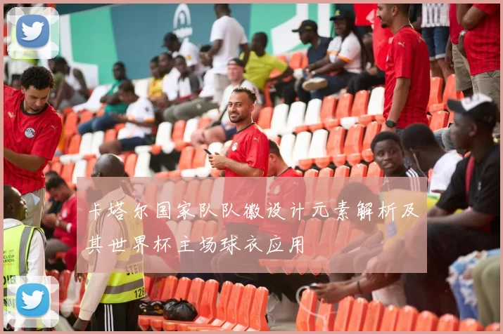 卡塔尔国家队队徽设计元素解析及其世界杯主场球衣应用
