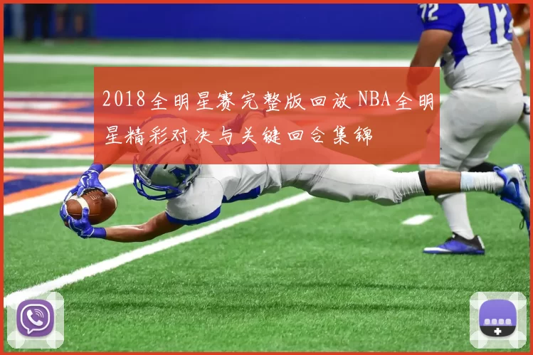 2018全明星赛完整版回放 NBA全明星精彩对决与关键回合集锦
