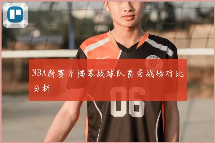 NBA新赛季揭幕战球队首秀战绩对比分析