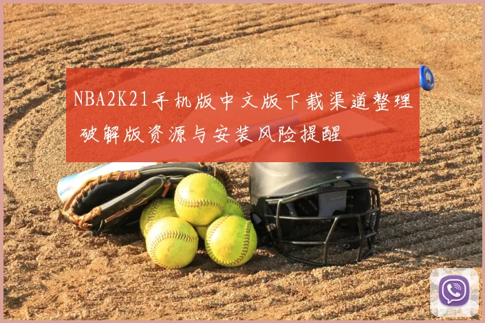 NBA2K21手机版中文版下载渠道整理 破解版资源与安装风险提醒