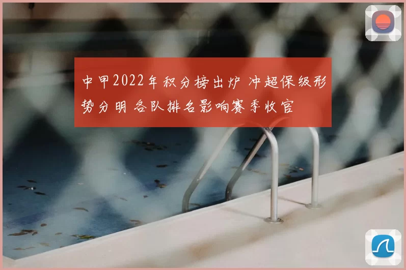 中甲2022年积分榜出炉 冲超保级形势分明 各队排名影响赛季收官