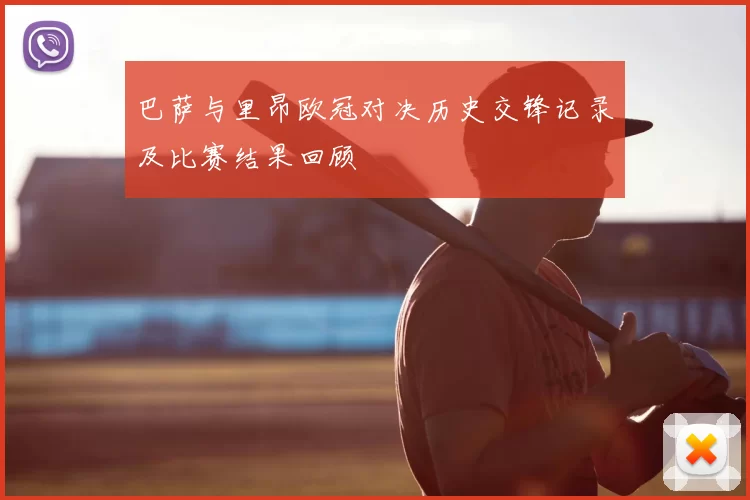 巴萨与里昂欧冠对决历史交锋记录及比赛结果回顾