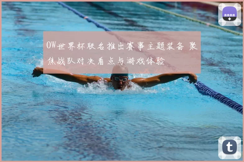 OW世界杯联名推出赛事主题装备 聚焦战队对决看点与游戏体验