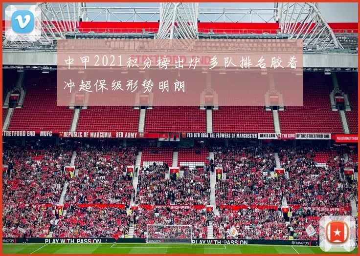 中甲2021积分榜出炉 多队排名胶着冲超保级形势明朗