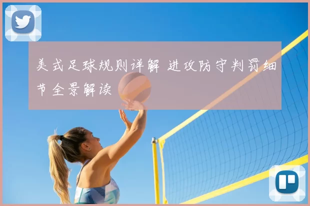 美式足球规则详解 进攻防守判罚细节全景解读