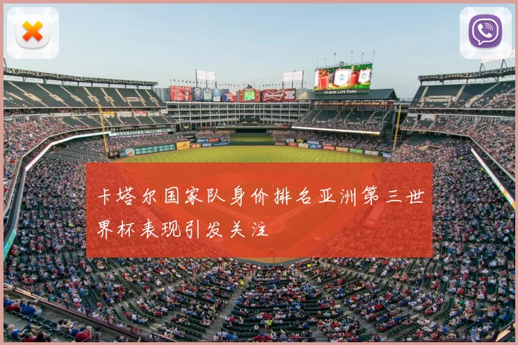 卡塔尔国家队身价排名亚洲第三世界杯表现引发关注