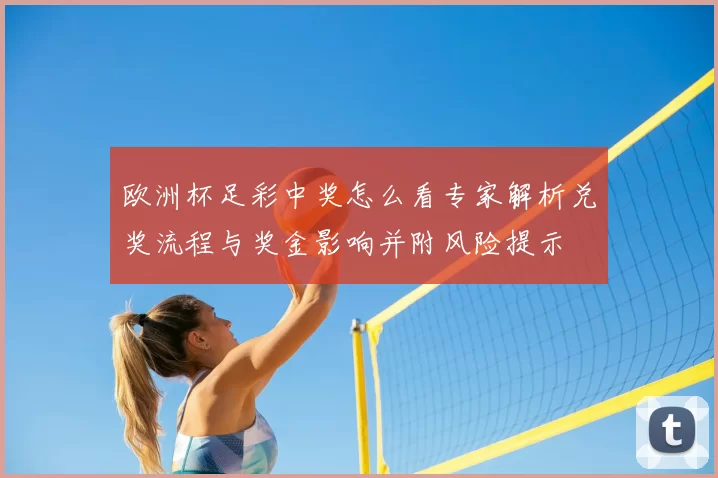 欧洲杯足彩中奖怎么看专家解析兑奖流程与奖金影响并附风险提示