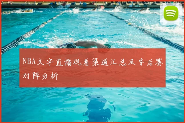 NBA文字直播观看渠道汇总及季后赛对阵分析