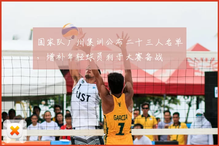 国家队广州集训公布二十三人名单,增补年轻球员利于大赛备战