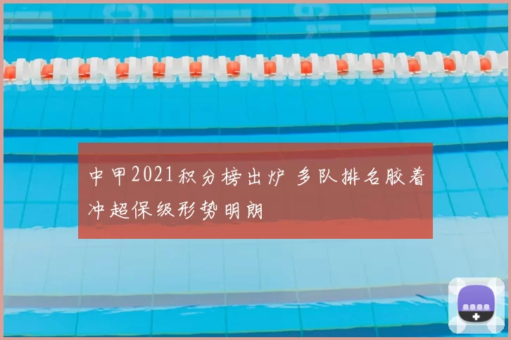 中甲2021积分榜出炉 多队排名胶着冲超保级形势明朗