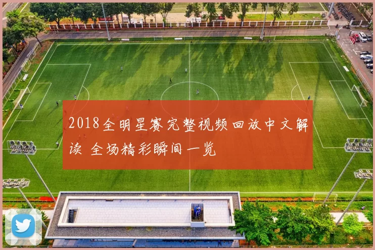 2018全明星赛完整视频回放中文解读 全场精彩瞬间一览