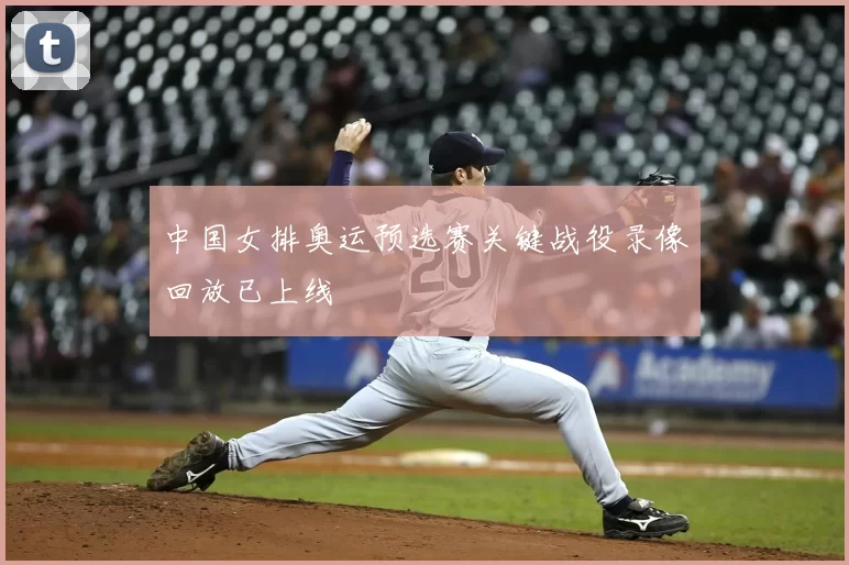 中国女排奥运预选赛关键战役录像回放已上线